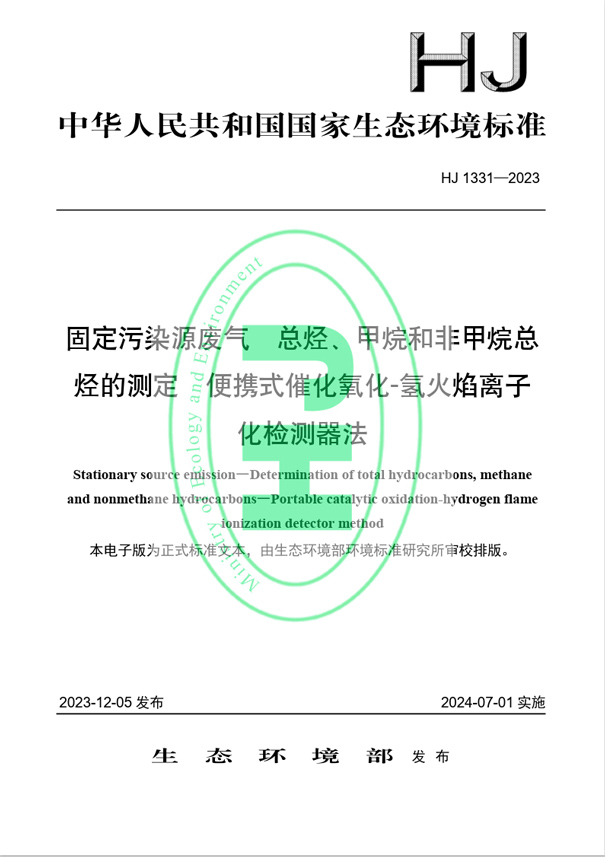 《固定污染源廢氣 總烴、甲烷和非甲烷總烴的測定 便攜式催化氧化-氫火焰離子化檢測器法》（HJ 1331-2023）